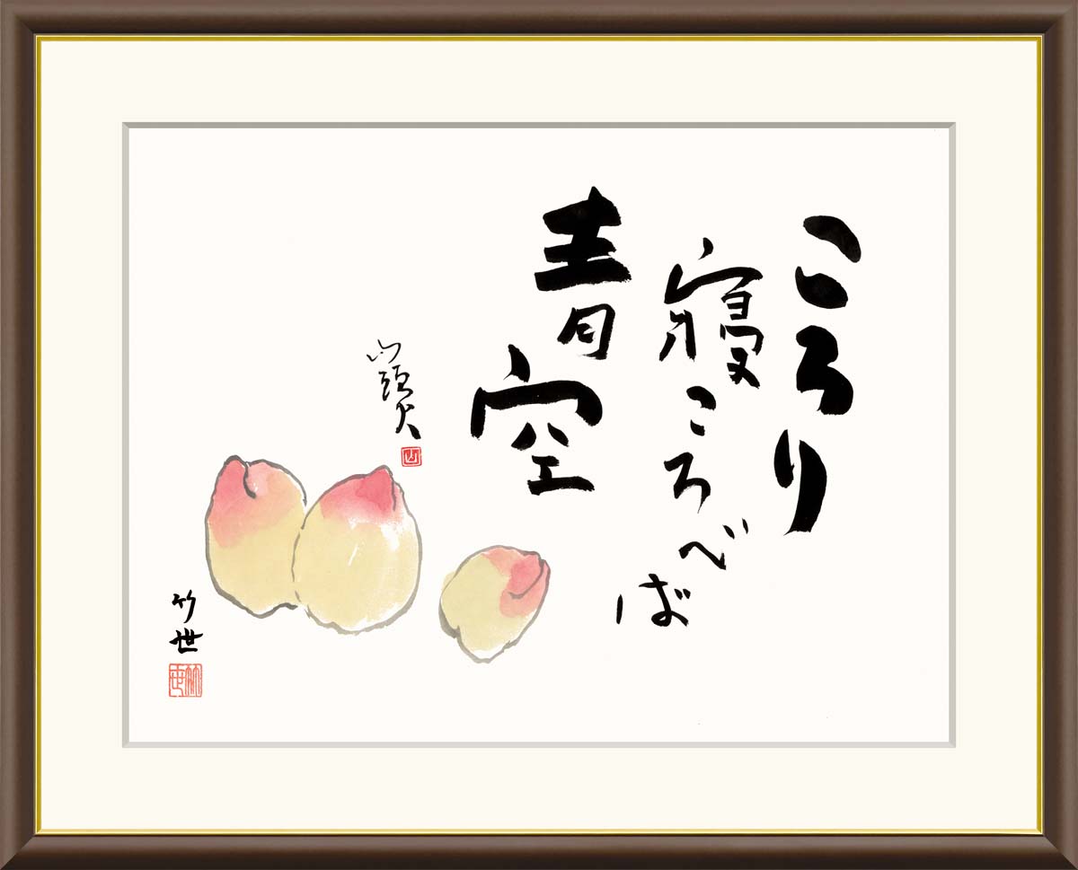 絵画 書 額入りアート 種田山頭火「桃」 J5-F004 F8:61cm×49.5cm F6:52cm×42cm F4:42cm×34cm 送料無料 俳句 もも...