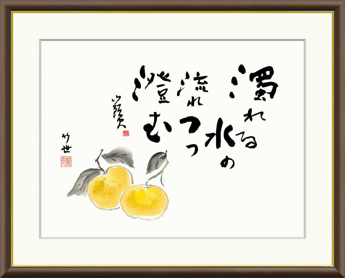 絵画 書 額入りアート 種田山頭火「蜜柑」 J5-F005 F8:61cm×49.5cm F6:52cm×42cm F4:42cm×34cm 送料無料 俳句 み...
