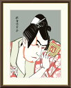 有名 画家 額入りアート 歌舞妓堂艶鏡 市川八百蔵「三代市川八百蔵の薬王丸」 J5-G016 F8:61cm×49.5cm F6:52cm×42cm F4:42cm×34cm 送料無料 日本の名画 有名絵画 浮世絵 役者絵 歌舞伎