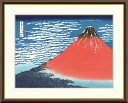 有名 画家 額入りアート 浮世絵 葛飾北斎 富嶽三十六景 「凱風快晴」 J5-G021 F8:61cm×49.5cm F6:52cm×42cm F4:42cm×...