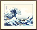 有名 画家 額入りアート 浮世絵 葛飾北斎 富嶽三十六景 「神奈川沖浪裏」 J5-G022 F8 (61cm×49.5cm) F6（52cm×42cm） F4（42cm×34cm）＜送料無料＞ katsushika hokusai 日本の名画 浮世絵 富士山 Mt.FUJI japan 有名絵画 外国人土産 江戸時代 その1