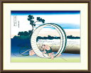 有名 画家 額入りアート 浮世絵 葛飾北斎 「尾州不二見原」 J5-G023 F8:61cm×49.5cm F6:52cm×42cm F4:42cm×34cm送料無料 浮世絵 富嶽三十六景 富士山
