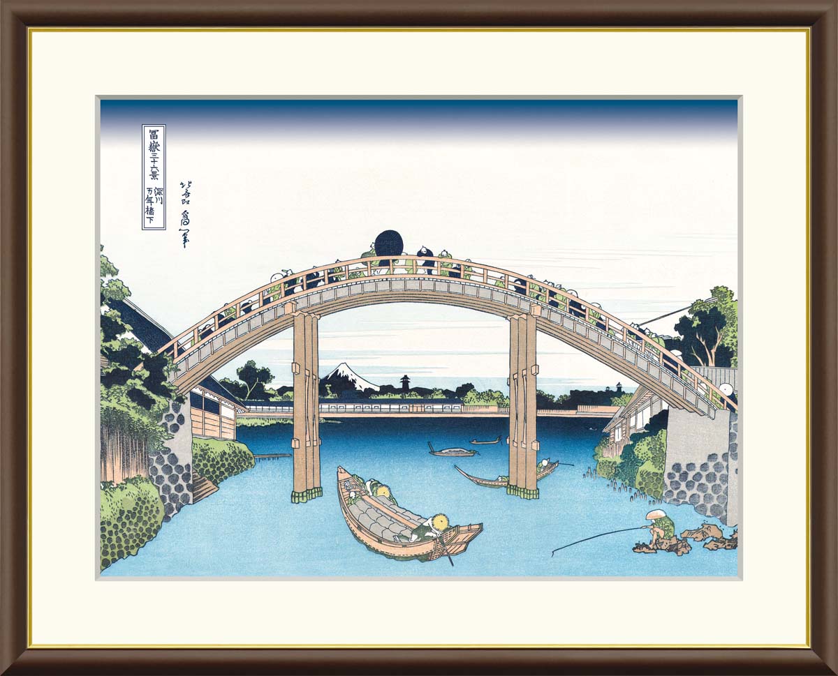 有名 画家 額入りアート 浮世絵 葛飾北斎 富嶽三十六景 「深川万年橋下」 J5-G025 F8 (61cm×49.5cm) F6（52cm×42cm） F4（42cm×34cm）＜送料無料＞ インテリア 日本の名画 有名絵画 浮世絵 富士山 Mt.FUJI japan 引越 ギフト 外国人土産 江戸時代