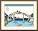 有名 画家 額入りアート 浮世絵 葛飾北斎 富嶽三十六景 「深川万年橋下」 J5-G025 F8:61cm×49.5cm F6:52cm×42cm F4:42cm×34cm 送料無料 日本の名画 有名絵画 浮世絵 富士山