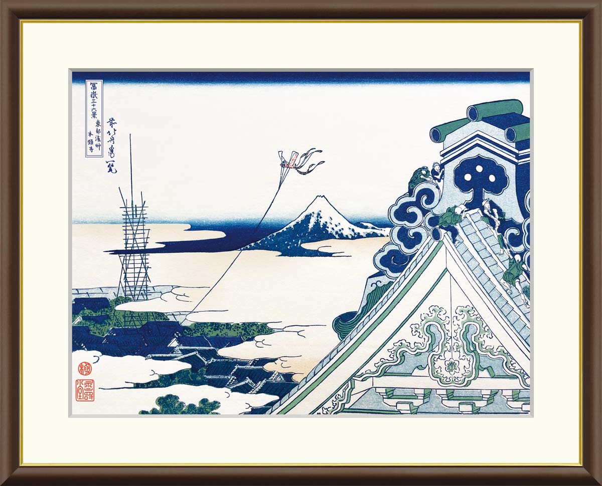 有名 画家 額入りアート 浮世絵 葛飾北斎 富嶽三十六景 「東都浅草本願寺」 J5-G029 F8（61cm×49.5cm） F6（52cm×42cm） F4（42cm×34cm）＜送料無料＞ katsushika hokusai 日本の名画 有名絵画 浮世絵 富嶽三十六景 富士山 Mt.FUJI japan 祝い 引越 開店祝い 外国人土産