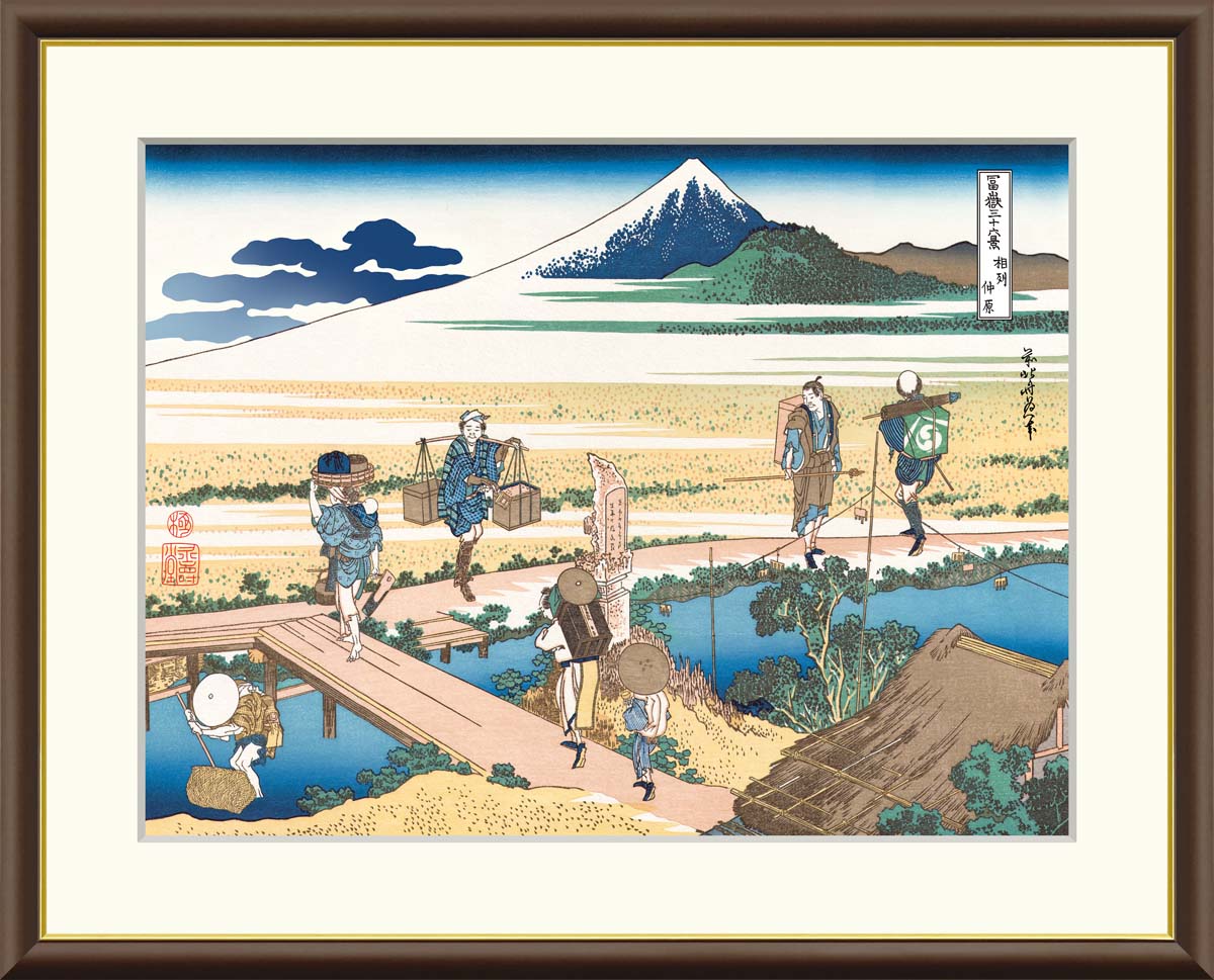 有名 画家 額入りアート 浮世絵 葛飾北斎 富嶽三十六景 「相州仲原」 J5-G030 F8（61cm×49.5cm） F6（52cm×42cm） F4（42cm×34cm）＜送料無料＞ katsushika hokusai 日本の名画 有名絵画 浮世絵 富嶽三十六景 富士山 Mt.FUJI japan 祝い 引越 開店祝い 外国人土産