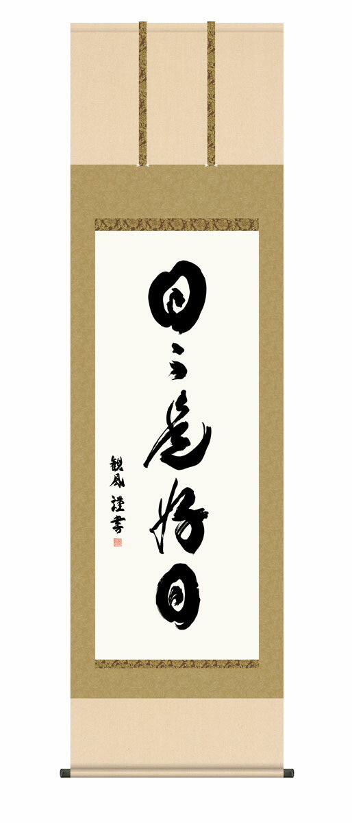 楽天市場】日々是好日 掛け軸の通販 楽天市場】日々是好日 掛け軸の通販