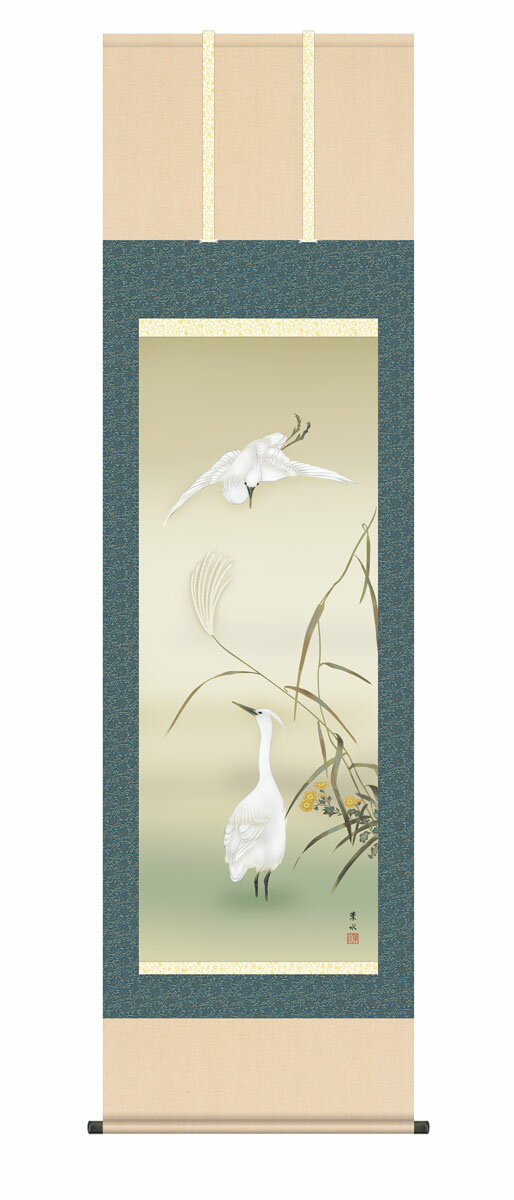 20％OFF＼当店全品P5倍／掛け軸 掛軸 夏掛け 花鳥画 「葦に白鷺」 緒方葉水 送料無料 尺五 10年保証 和 和室 インテリア アート 日本画 しらさぎ 床の間 かけじく 床の間 飾 54.5cm×約190cm 1