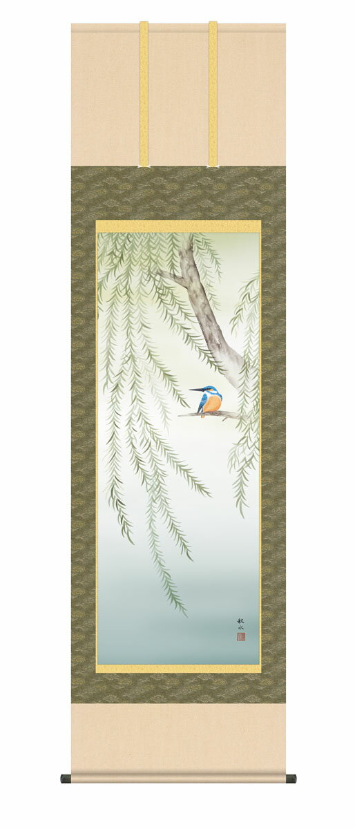 掛け軸 掛軸 夏掛け 花鳥画 「柳に翡翠」 kz5a3176 浮田秋水 送料無料 尺五 10年保証 和 和室 インテリア アート 日本画 しょうぶ 床の間 かけじく 54.5cm×約190cm