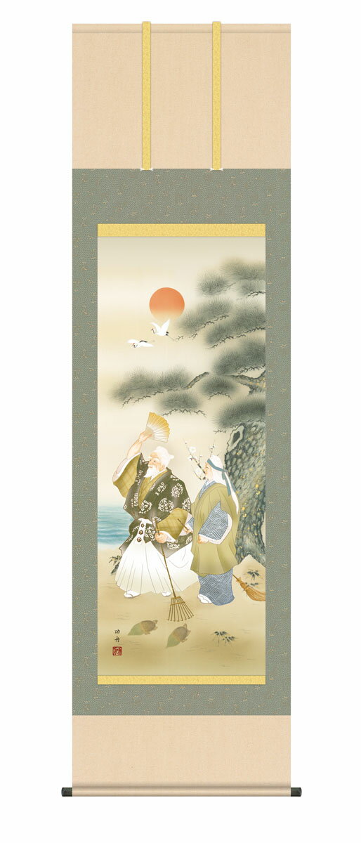 乐天商城 - 掛軸 掛け軸 正月 慶祝縁起画「高砂」 瀬田功舟 送料無料 尺五 10年保証 最高級仕様 インテリア アート お正月 縁起 54.5cm×約190cm