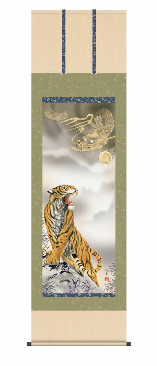 掛軸 掛け軸 正月 龍 虎 竜 寅 「龍虎」山村観峰 送料無料 尺五 10年保証 最高級仕様 インテリア アート 慶祝画 お正月 縁起 54.5cm×約190cm