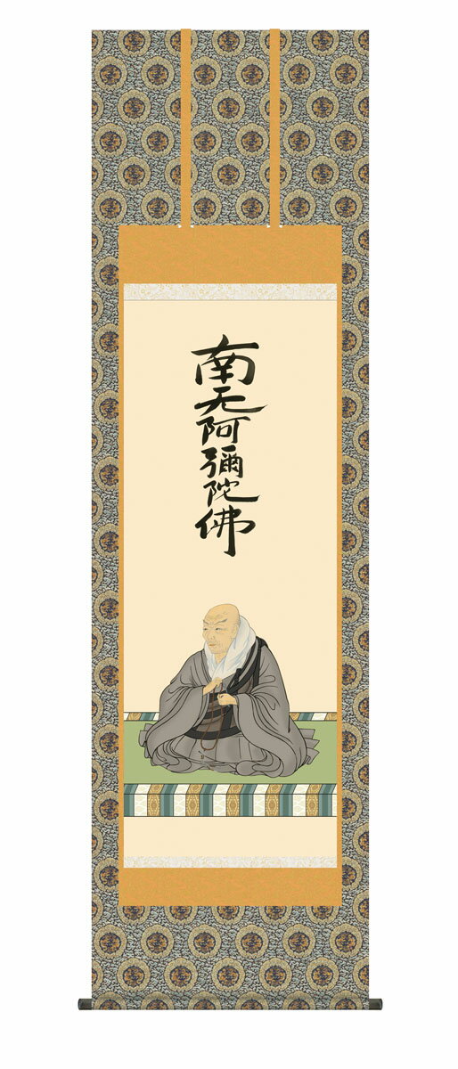 掛け軸 掛軸 仏事画 「親鸞聖人御影」 掛け軸 送料無料 尺五 10年保証 金襴丸表装 和 インテリア アート 日本画 複製画 行事飾り 初七日 法要 供養 彼岸 お盆 十三回忌 仏 54.5cm×約190cm