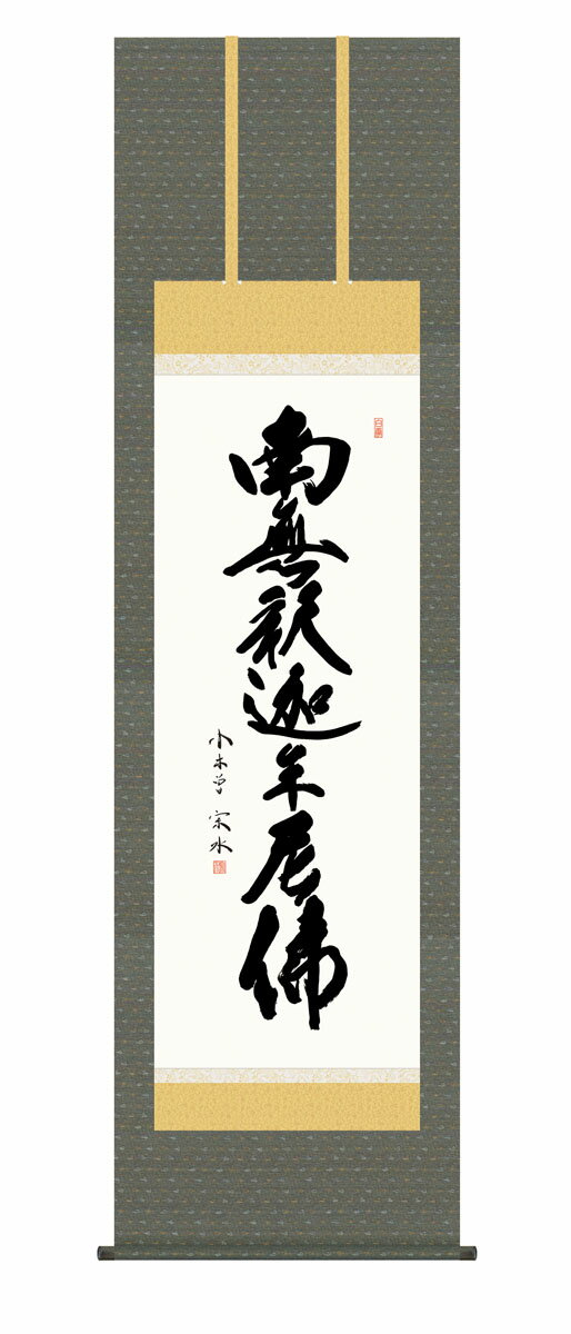 掛軸 掛け軸 釈迦名号 仏事書 送料無料 尺五 10年保証 和 行事飾り 初七日 法要 供養 書 仏事 名号 御神号 仏 54.5cm×約190cm