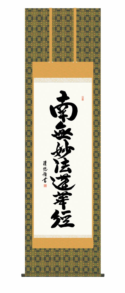 掛け軸 掛軸 床の間 日蓮名号 南無妙法蓮華経 送料無料 尺五 10年保証 最高級仕様 和 インテリア 54.5cm×約190cm 送料無料 日蓮宗 日蓮