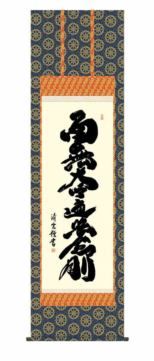 シリーズ仏事飾りモチーフ弘法名号 弘法大師、空海が開いた真言宗系の在家におすすめの御名号。 仏事必携の一幅は日常掛として、日々の念仏に彩を添えてくれる作品です。仕様正絹本表装 軸先：陶器 ※桐箱畳折収納生産国日本サイズ幅54.5cm×高さ約190mキーワード床の間飾り 床の間 掛軸 掛け軸 尺五 仏事飾り 仏事 仏事書 仏　 弘法名号 弘法大師 弘法 真言宗 名号 書 南無 阿弥陀仏 南無阿弥陀仏 空海仏事書 「弘法名号」慈悲と徳を湛える、格調高い伝統の「仏事書」 サイズは以下の通りです。
