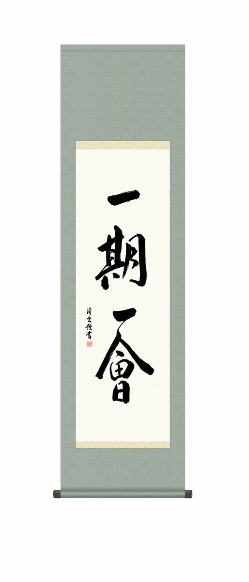 禅語 一期一会サイズは以下の通りです。 シリーズ禅語 モチーフ一期一会仕様正絹本表装 軸先：陶器 ※化粧箱収納生産国日本サイズ幅44.5cm×高さ約164cmキーワード床の間飾り 床の間 掛軸 掛け軸 尺三 掛け軸