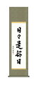 掛軸 掛け軸 禅語 禅 「日々是好日」 送料無料 平安純綿デザイン色短掛 インテリア アート 日本 外国人向け土産 リビング 掛軸 44.5×164cm