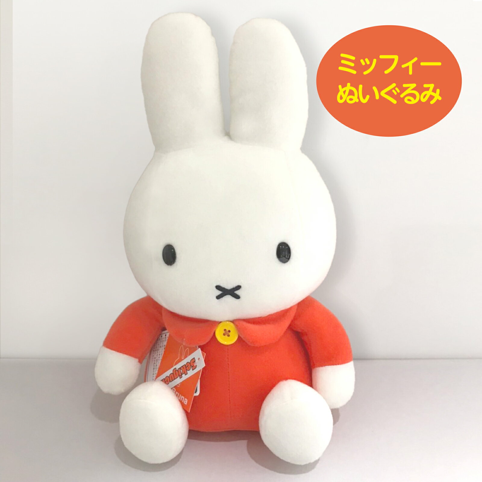 ＜ 残1残りわずか 新品 訳あり ぬいぐるみ ミッフィー M ＞ 送料無料 【TOY-036】 ぬいぐるみ おもちゃ プレゼント お祝い 贈り物 誕生日プレゼント かわいい 女の子 男の子 誕生日