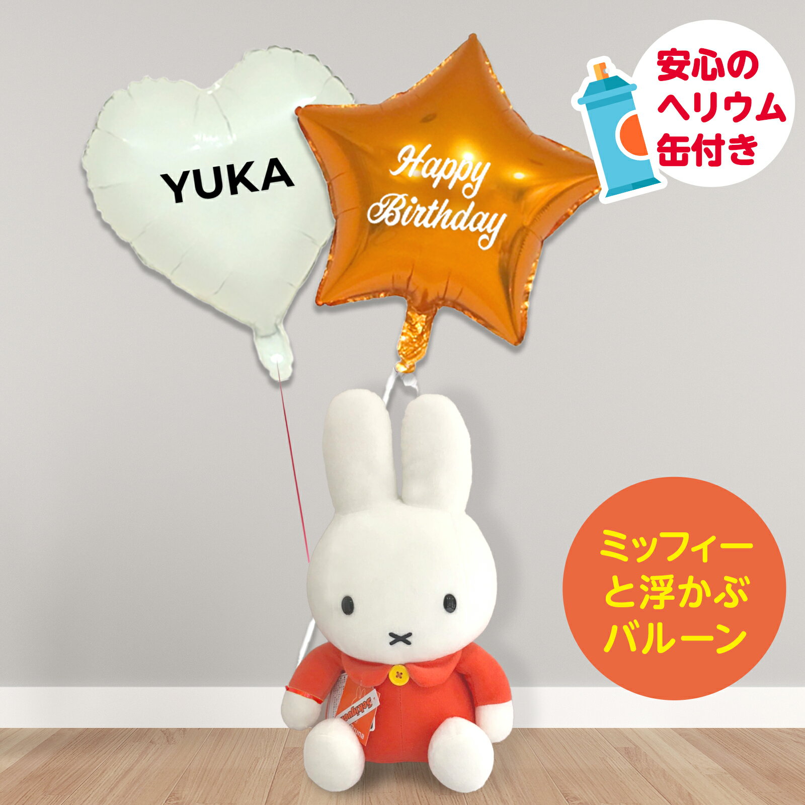 ＜ ミッフィー ぬいぐるみ 浮かぶバルーン ヘリウム缶付 ＞ 送料無料 バルーン 電報 バルーン電報 バルーンギフト プレゼント バースデー お祝い happy birthday 風船 UKI-052 ヘリウム 浮かぶバルーン バルーンアレンジ ミッフィー HYのサムネイル