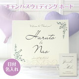 ウェルカムボード おしゃれ シンプル 結婚式 ボード 受付 キャンバス 送料無料 新郎・新婦の名入ができる 410×320mm 額なし