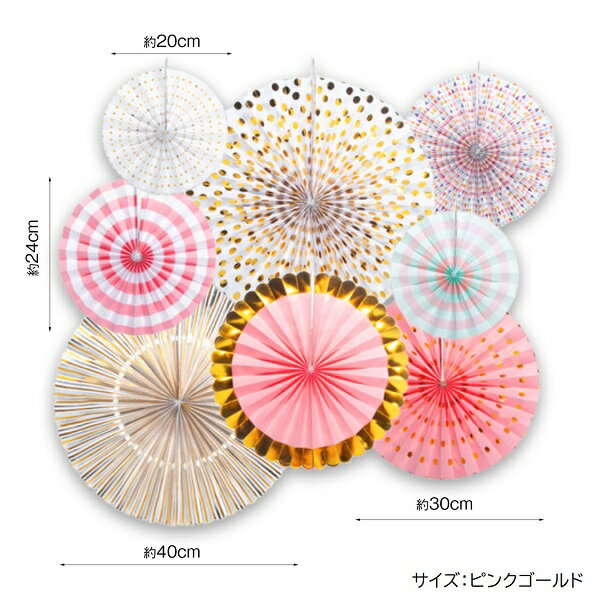 プチプラ<選べるカラー>ペーパーファン8枚セットパーティーセットバースデー誕生日飾りファーストバースデーパーティーキット女の子男の子大人っぽいかわいいクールおしゃれ