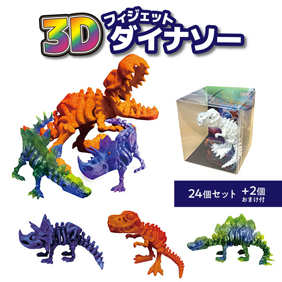 乐天商城 - 訳あり 在庫処分 子ども会 景品 プレゼント 恐竜 在庫処分 3Dフィジェットダイナソー 24個入 恐竜 トリケラトプス ティラノサウルス ステゴサウルス 送料無料 子供会 お祭り 景品 おもちゃ