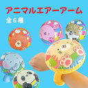 訳アリ 種類不均一 ビニール おもちゃ 景品 お祭り 夏祭り 縁日 問屋 子供 アニマル エアー アームリング 3 (24個装入) 不良返品不可 ノベルティ お子様向け ビニール玩具 ビニールおもちゃ 送料無料