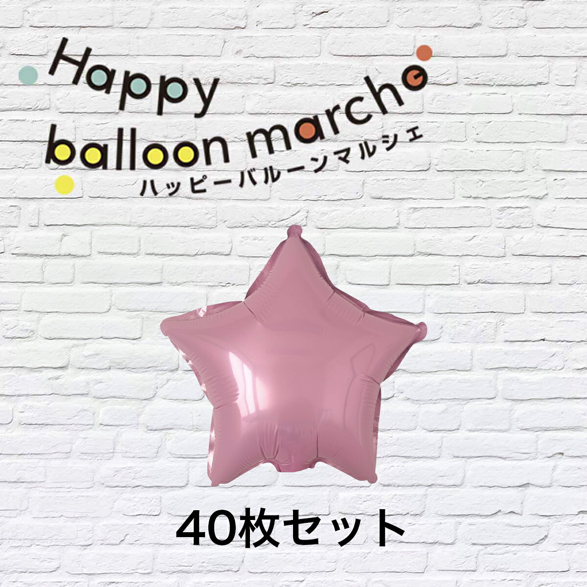 乐天商城 - バルーン ミニサイズ 21cm 星型 星 バルーン 40枚セット 風船 薄ピンク ＜在庫処分＞ 送料無料