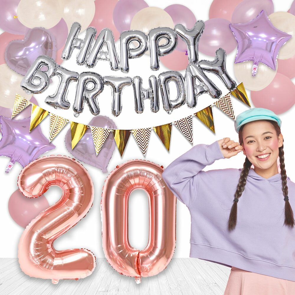 20歳お祝いバルーンデコキット<ポンプ付き>お祝い飾り20歳20歳数字バルーン2桁数字バルーン装飾デコレーションハタチはたちお祝い会場装飾デコレーションHAPPYBIRTHDAY選べる6色