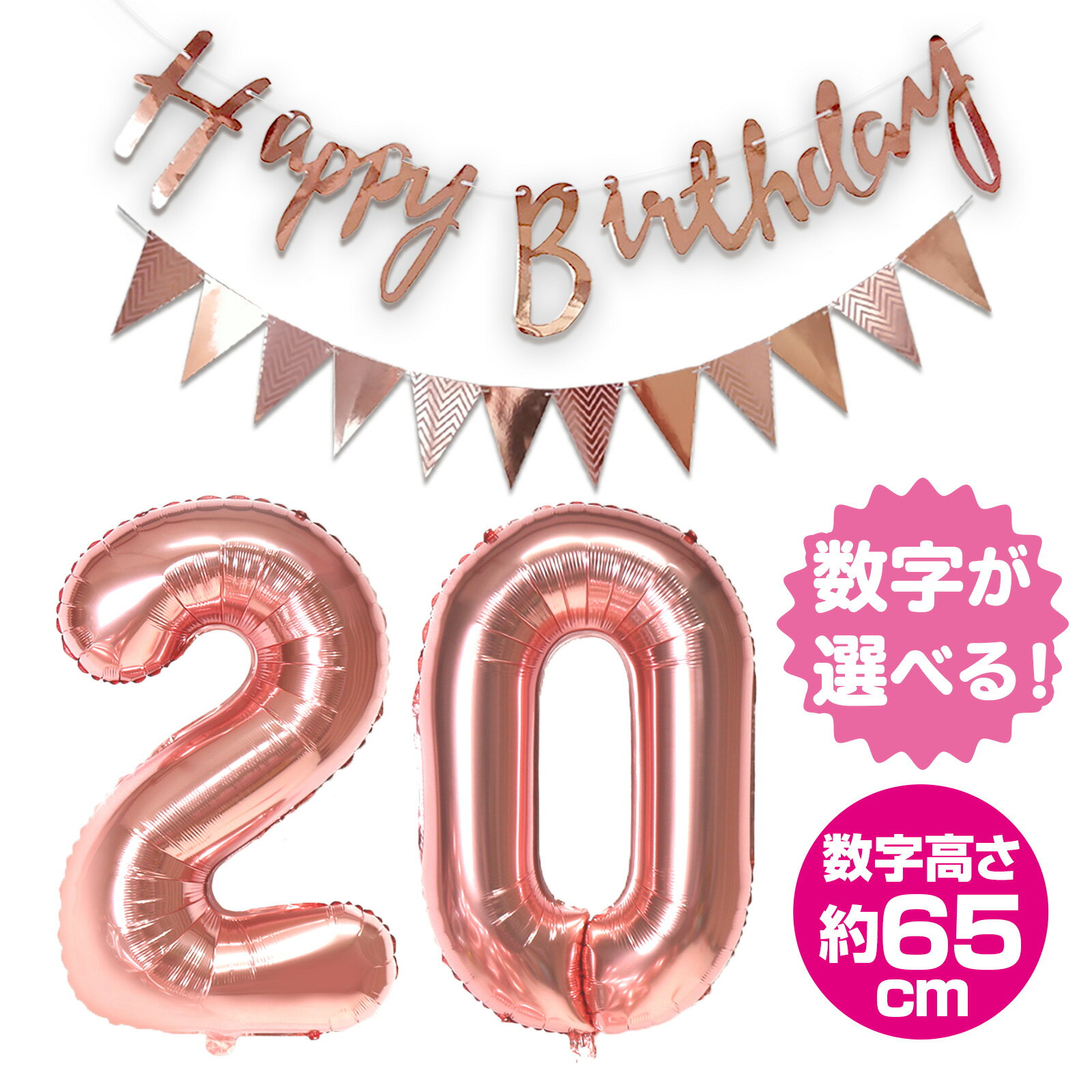 ＜ 数字バルーン2桁とHB+三角ガーランドのセット ＞ 大きい 数字 風船 数字 バルーン 数字2つ＋HappyBirthday＆フラッグガーランドセット バルーン 数字 誕生日 送料無料 ナンバー 風船 約65cm 飾り付け 飾り シルバー ピンク レインボー ゴールド