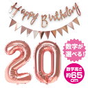 ＜ 数字バルーン2桁とHB 三角ガーランドのセット ＞ 大きい 数字 風船 数字 バルーン 数字2つ HappyBirthday＆フラッグガーランドセット バルーン 数字 誕生日 送料無料 ナンバー 風船 約65cm 飾り