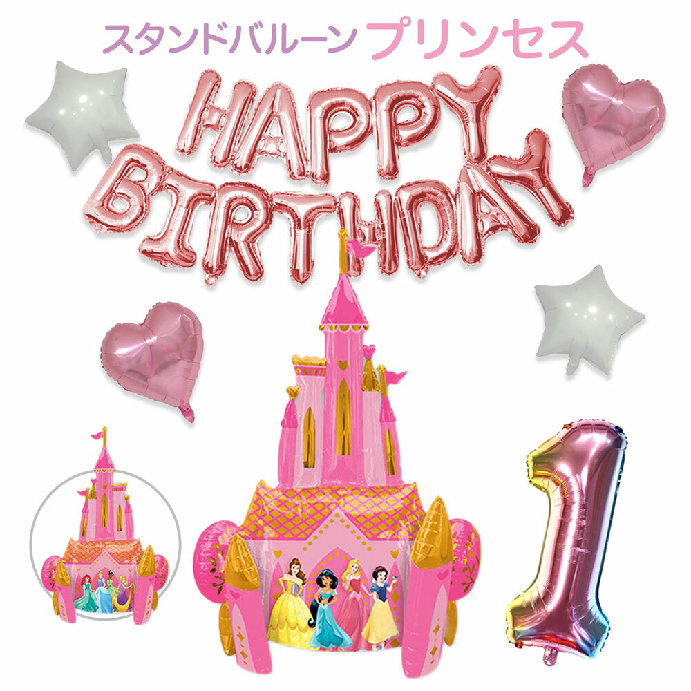 3歳 誕生日 プリンセスの飾り付けでお誕生日会 女の子が喜ぶお姫様のバルーンのおすすめプレゼントランキング Ocruyo オクルヨ