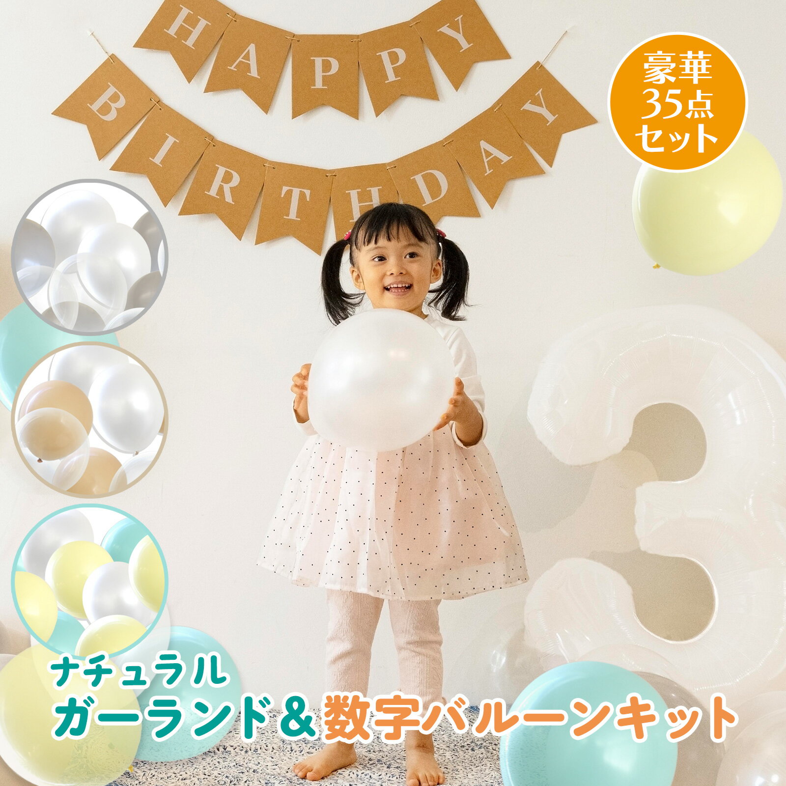 バルーン 誕生日 飾り おしゃれ ＜ ナチュラルカラー バルーン キット ＞ 風船 バルーン バースデー お祝い ハッピーバースデー HAPPY BIRTHDAY 送料無料 おしゃれ