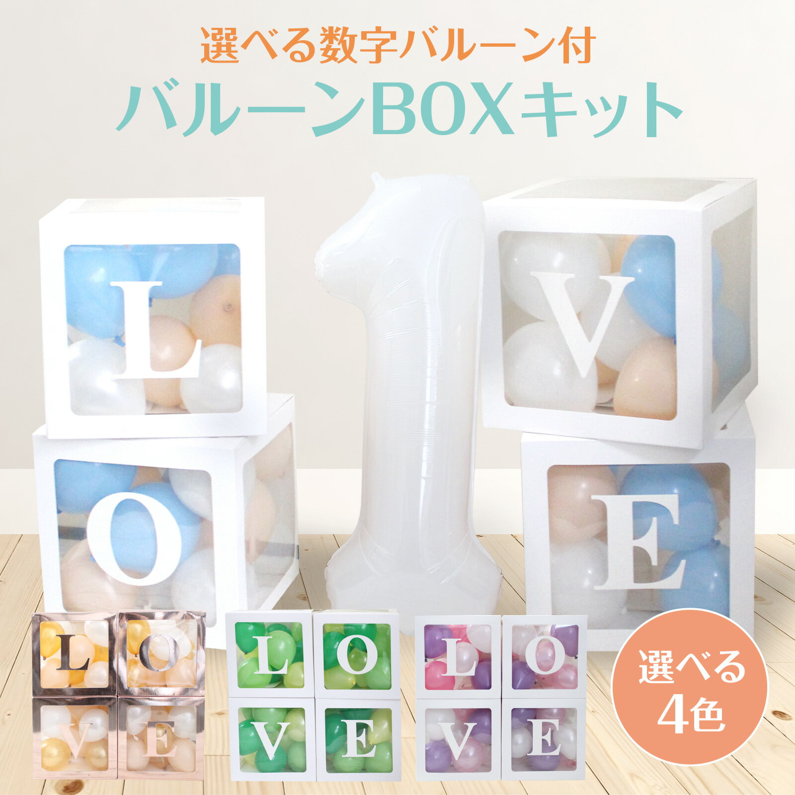 スーパーSALE25%OFF バルーンボックス 誕生日 飾り付け 風船 飾り パーティー バルーンボックス 1歳誕生日 バースデー フォト ハーフバースデー 送料無料のサムネイル