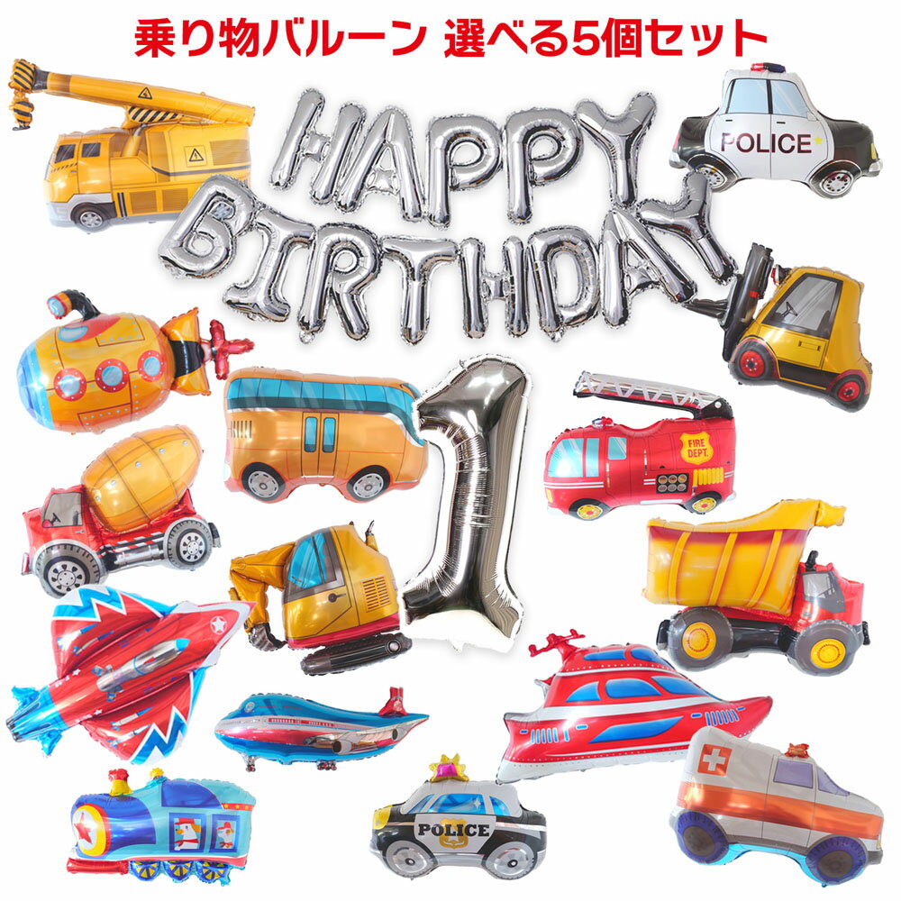 車 バルーン 誕生日 ＜ くるま 5 バ