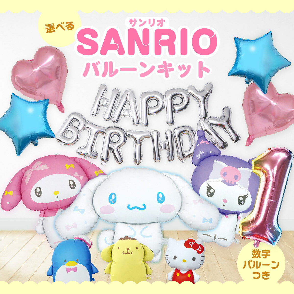 サンリオ バルーン シナモロール クロミ ポムポムプリン マイメロ マイメロディ 誕生日 飾り バルーン ..