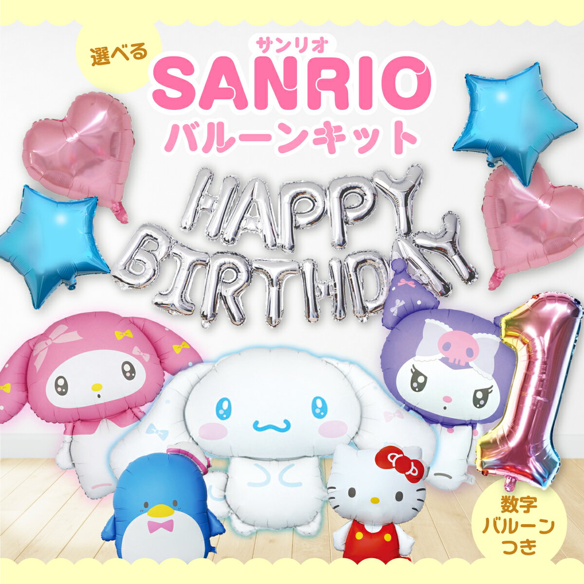 サンリオ バルーン シナモロール シナモンロール クロミ マイメロ マイメロディ タキシードサム キティ 誕生日 飾り バルーン ＜ サンリオキャラクター ＋ HAPPYBIRTHDAY ＋ 数字バルーン ＞ サンリオ 飾り付け バースデー