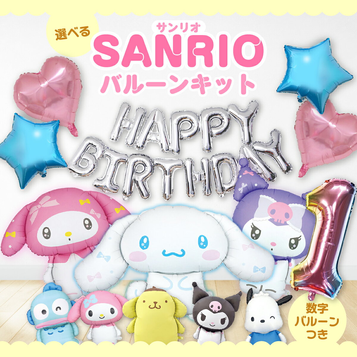 33％OFF＼当店全品P5倍／マイメロ マイメロディ シナモロール クロミ ポムポムプリン 誕生日 飾り バルーン 選べるバルーン ＜ サンリオキャラクター ＋ HAPPYBIRTHDAY ＋ 数字バルーン ＞ サンリオキャラクター 飾り付け バースデー ポチャッコ ハンギョドン