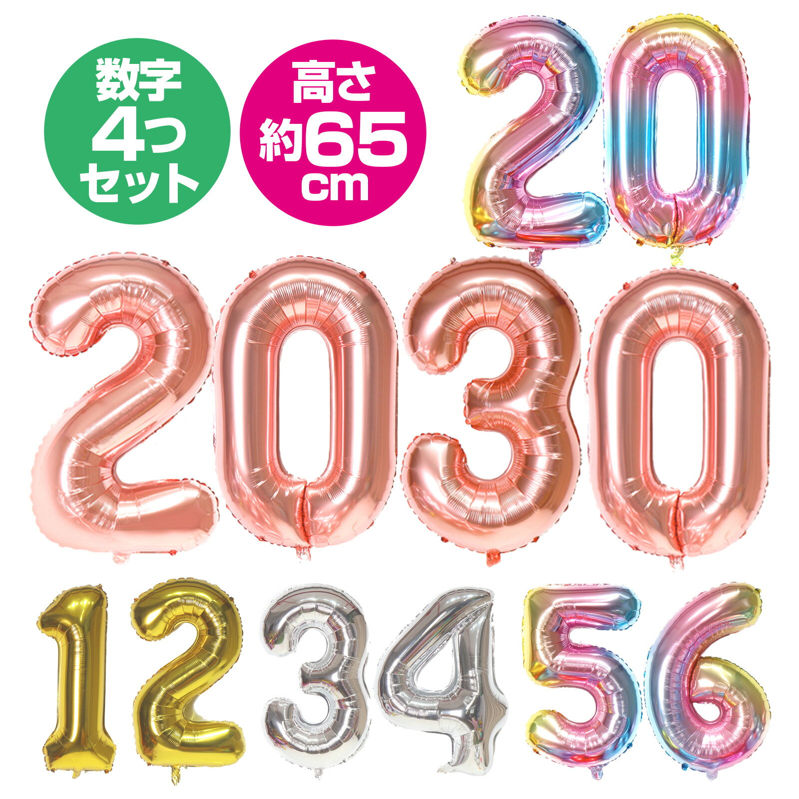 誕生日 数字 バルーン 4個セット 大きい 数字 風船 数字 バルーン fte-number_w 4枚セット バルーン 数字 誕生日 送料無料 ナンバー 風船 約65cm 飾り シルバー 数字 ピンク 数字 レインボー 数字 ゴールド 数字 バルーン 大きい