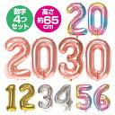 誕生日 数字 バルーン 4個セット 大きい 数字 風船 数字 バルーン fte-number_w 4枚セット バルーン 数字 誕生日 送料無料 ナンバー 風船 約65cm 飾り シルバー 数字 ピンク 数字 レインボー 数字 ゴールド 数字 バルーン 大きい