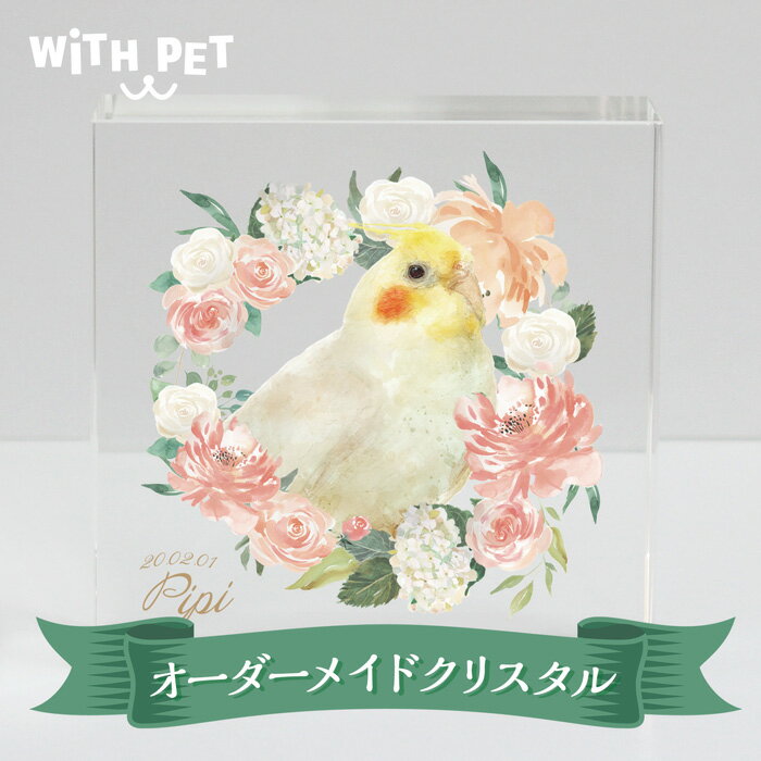 WITH PET 鳥 位牌 クリスタル ペット インコ オウム シロハラインコ オカメインコ 文鳥 送料無料 クリスタル ガラス 手描き風 おしゃれ オシャレ ペット うちの子 写真 ペットメモリアル ペット 位牌　WITH PET ウィズペット