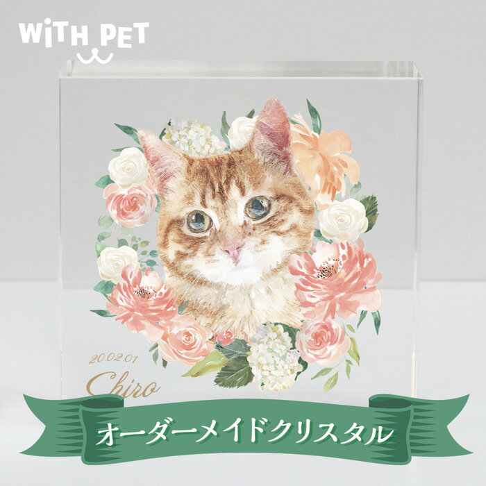 WITH PET 猫 位牌 オーダーメイド オリジナル クリスタル ペット 猫 ねこ ネコ 送料無料 ...