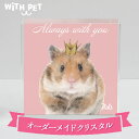 WiTH PET ハムスター グッズ 雑貨 ハムスター 雑貨 オーダーメイド ペット ハムスター 手描き風 ティアラ クラウン 送料無料 クリスタル ガラス 置...
