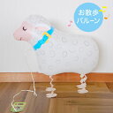 お散歩バルーン ひつじ ヒツジ 羊 バルーン 風船 【 送料無料 】 バルーン ギフト Happy birthday 装飾 子供 遊び ヘリウムガスなし SHE...