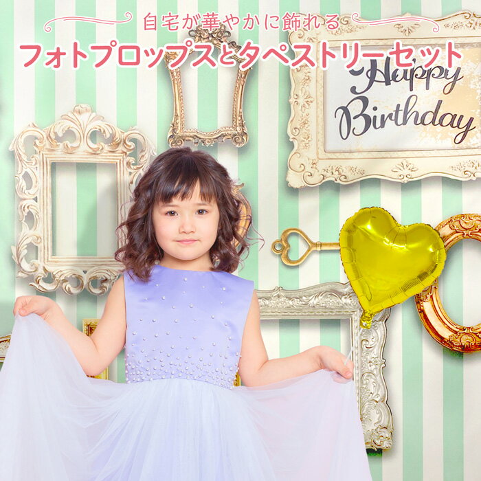 ＜ タペストリー＋フォトプロップス グリーン ＞ 誕生日 パーティー 飾りつけ SNS映え 背景タペストリー タペストリー 誕生日 Happy Birthday 飾り 女の子 男の子 インスタグラム SNS おしゃれ かわいい オシャレ 飾り 誕生日