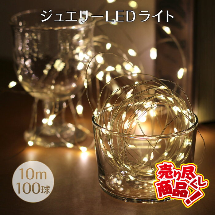 ジュエリーライト イルミネーション LEDライト LED 100球 10m スイッチ付き 電飾 クリスマス ワイヤーイルミ ボトルライト DIY 手作り 間接照明 おしゃれ インテリア 室内用 点灯