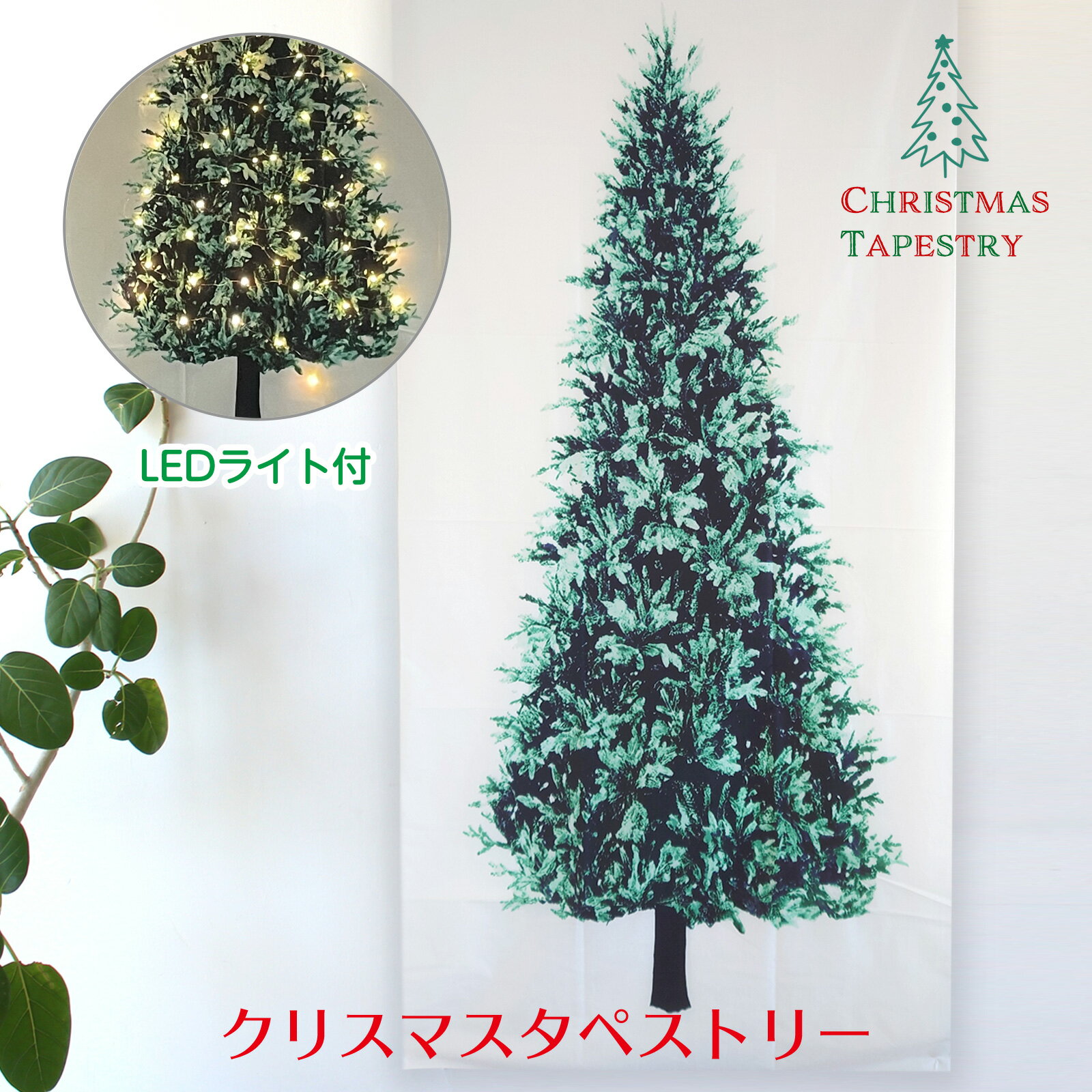 お買い物マラソン＼25%OFF／ ＜タペストリー + LED ＞ クリスマスツリー 壁掛け タペストリー クリスマス 飾り パーティー タペストリー 送料無料 かわいい おしゃれ LED イルミネーションのサムネイル