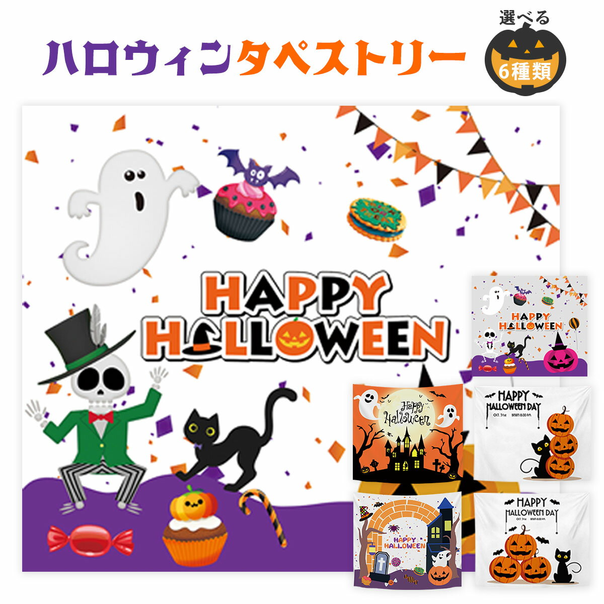 ハロウィン 飾り ハロウィンタペストリー 幕 飾り パーティー デコレーション 記念撮影 ハロウィン ディスプレイ バ…