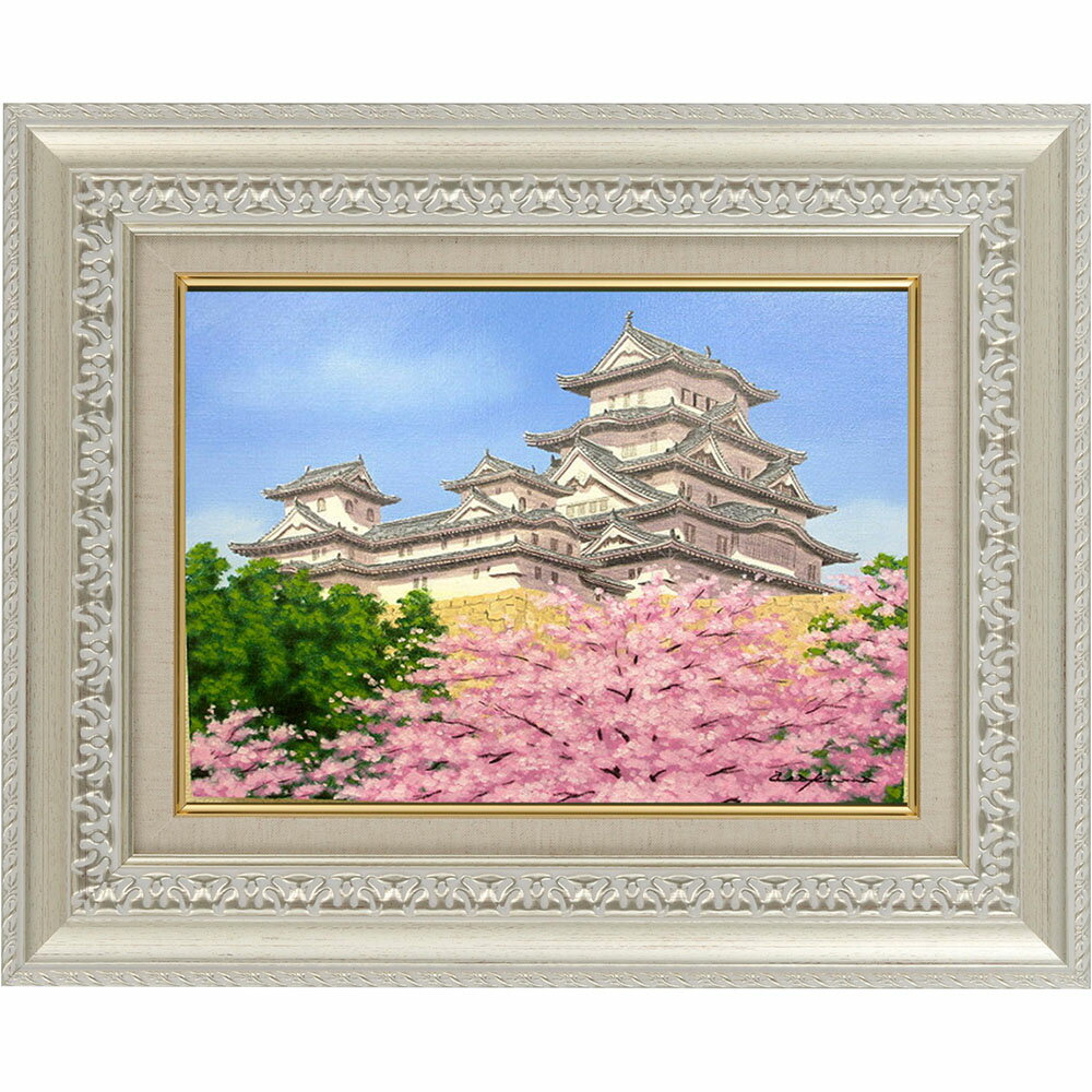 楽天スーパーSALE10%OFF 絵画 油絵 額入り油彩 手描き 油彩 姫路城に桜 春 姫路城 白鷺城 朝隈敏彦 桜 城 城の絵 風景画 額入り絵画 額 アート F4サイズ 幅493mm×高さ402mm