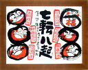 額入アート 安川眞慈 YSE-303 【七転八起】 だるま 教訓 縁起物 ジグレー版画 招福 開運 Shinji Yasukawa 送料無料 だるま 開運 招福...